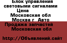 Блок управления световыми сигналами › Цена ­ 20 000 - Московская обл., Москва г. Авто » Продажа запчастей   . Московская обл.